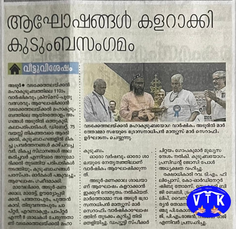 വടക്കേത്തലയ്ക്കൽ മഹാകുടുംബയോഗ വാർഷികം - 2024